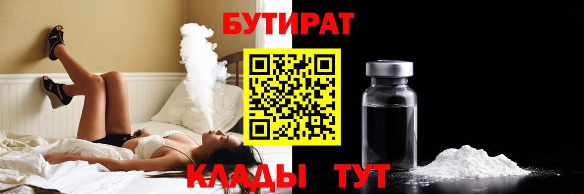 Бутират BDO 33%  Вход с VPN  Гурьевск 