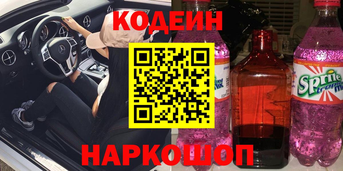 Кодеин Purple Drank  Codein напиток Lean (лин)  Гурьевск  Вход с VPN 